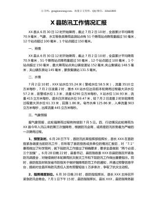 X县防汛工作情况汇报.docx