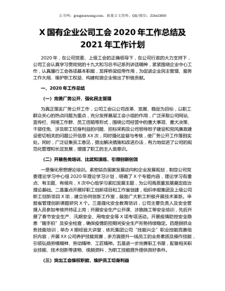 X国有企业公司工会2020年工作总结及2021年工作计划.docx