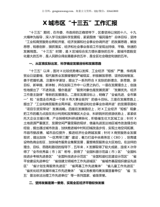 X城市区“十三五”工作汇报.docx
