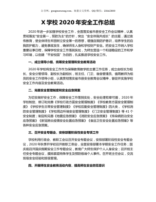 X学校2020年安全工作总结.docx
