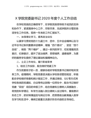 X学院党委副书记2020年度个人工作总结.docx