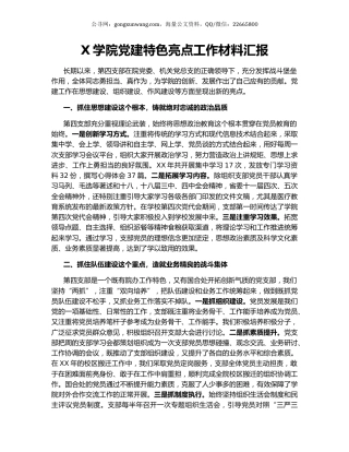 X学院党建特色亮点工作材料汇报.docx