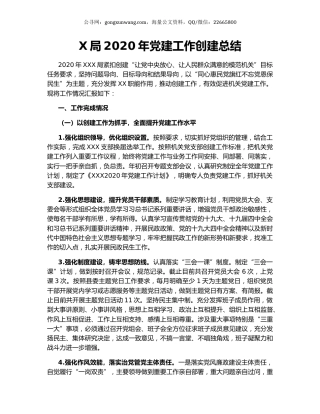 X局2020年党建工作创建总结.docx