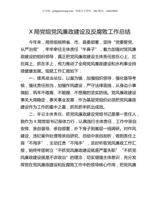 X局党组党风廉政建设及反腐败工作总结.docx