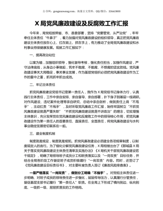 X局党风廉政建设及反腐败工作汇报.docx