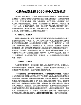 X局办公室主任2020年个人工作总结.docx