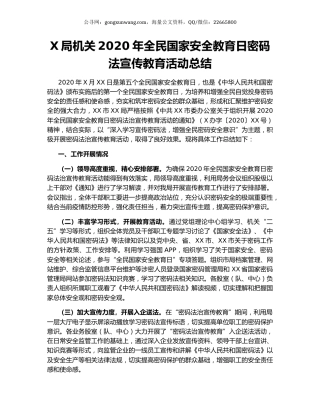 X局机关2020年全民国家安全教育日密码法宣传教育活动总结.docx