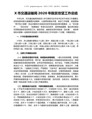 X市交通运输局2020年脱贫攻坚工作总结.docx