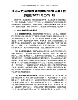 X市人力资源和社会保障局2020年度工作总结暨2021年工作计划.docx