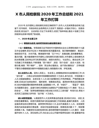 X市人民检察院2020年工作总结和2021年工作打算.docx