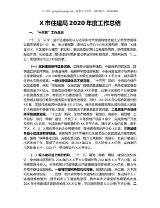 X市住建局2020年度工作总结.docx