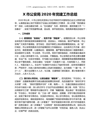 X市公安局2020年党建工作总结.docx