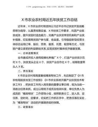 X市农业农村局近五年扶贫工作总结.docx