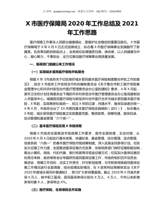 X市医疗保障局2020年工作总结及2021年工作思路.docx