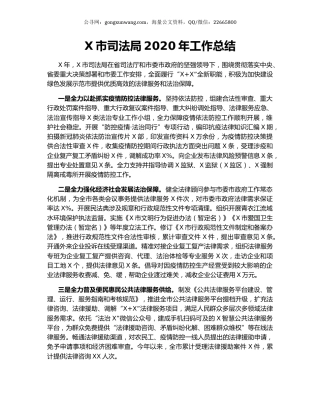 X市司法局2020年工作总结.docx