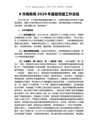 X市商务局2020年基层党建工作总结.docx