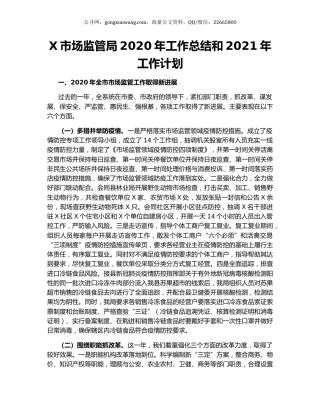 X市场监管局2020年工作总结和2021年工作计划.docx