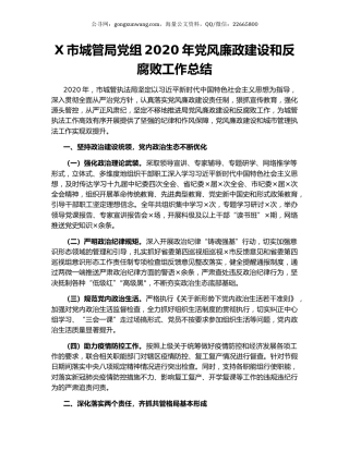 X市城管局党组2020年党风廉政建设和反腐败工作总结.docx