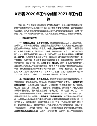 X市委2020年工作总结和2021年工作打算.docx