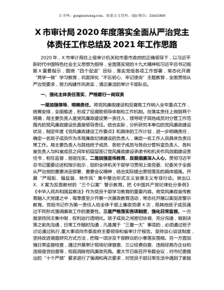 X市审计局2020年度落实全面从严治党主体责任工作总结及2021年工作思路.docx