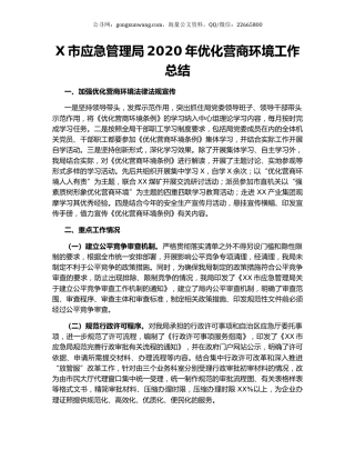 X市应急管理局2020年优化营商环境工作总结.docx