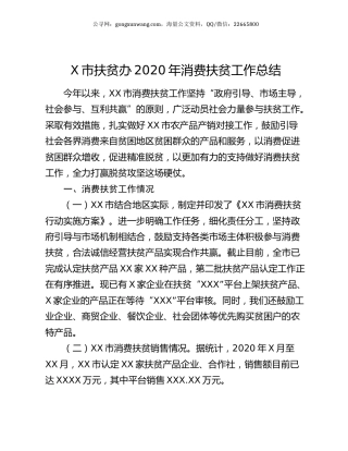 X市扶贫办2020年消费扶贫工作总结.docx