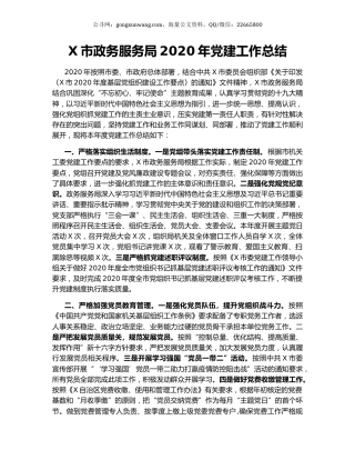X市政务服务局2020年党建工作总结.docx