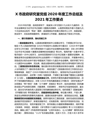 X市政府研究室党组2020年度工作总结及2021年工作要点.docx
