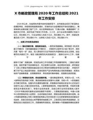 X市邮政管理局2020年工作总结和2021年工作安排.docx
