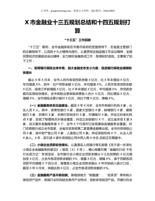 X市金融业十三五规划总结和十四五规划打算.docx