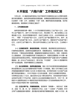 X开发区“六稳六保”工作情况汇报.docx
