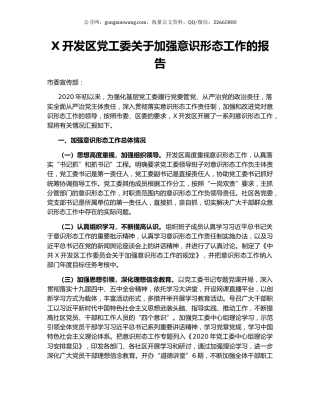 X开发区党工委关于加强意识形态工作的报告.docx