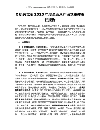 X机关党委2020年度全面从严治党主体责任报告.docx