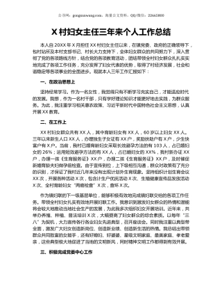X村妇女主任三年来个人工作总结.docx