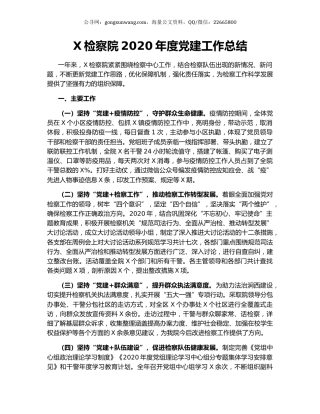 X检察院2020年度党建工作总结.docx