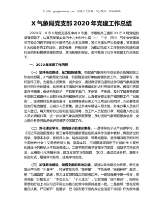 X气象局党支部2020年党建工作总结.docx