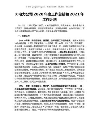 X电力公司2020年度工作总结和2021年工作计划.docx