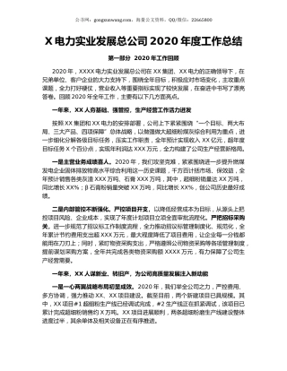 X电力实业发展总公司2020年度工作总结.docx