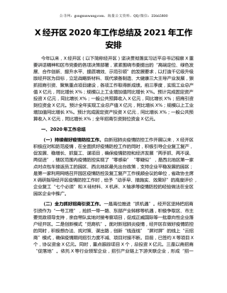 X经开区2020年工作总结及2021年工作安排.docx