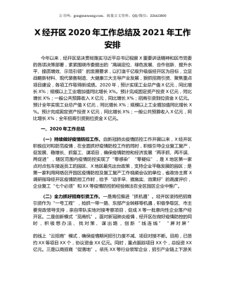 X经开区2020年工作总结及2021年工作安排（2）.docx