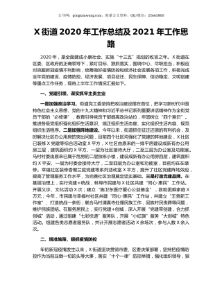 X街道2020年工作总结及2021年工作思路.docx