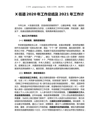 X街道2020年工作总结及2021年工作计划.docx