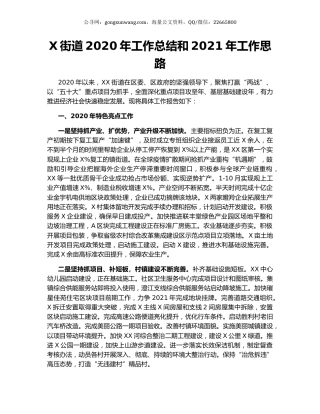 X街道2020年工作总结和2021年工作思路.docx