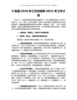 X街道2020年工作总结和2021年工作计划.docx