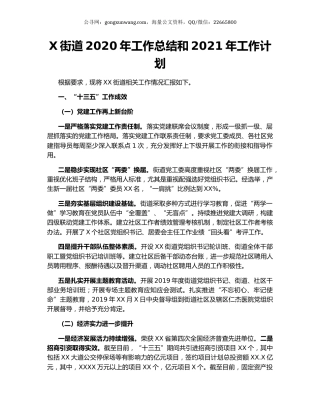 X街道2020年工作总结和2021年工作计划（2）.docx
