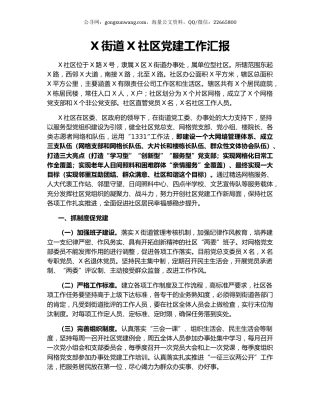 X街道X社区党建工作汇报.docx