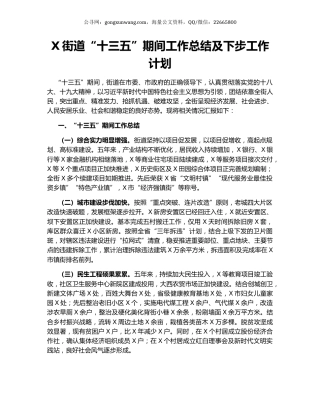X街道“十三五”期间工作总结及下步工作计划.docx
