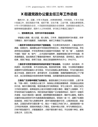 X街道党政办公室主任三年工作总结.docx