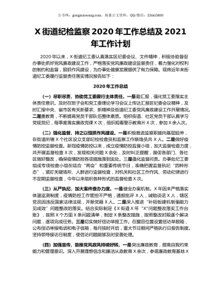 X街道纪检监察2020年工作总结及2021年工作计划.docx