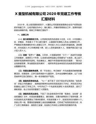 X重型机械有限公司2020年党建工作考核汇报材料.docx
